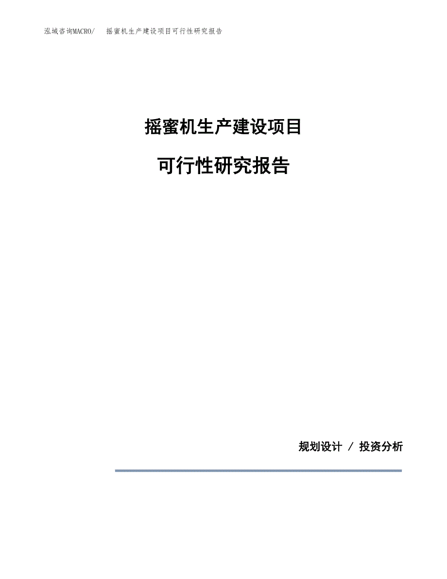 范文摇蜜机生产建设项目可行性研究报告_第1页