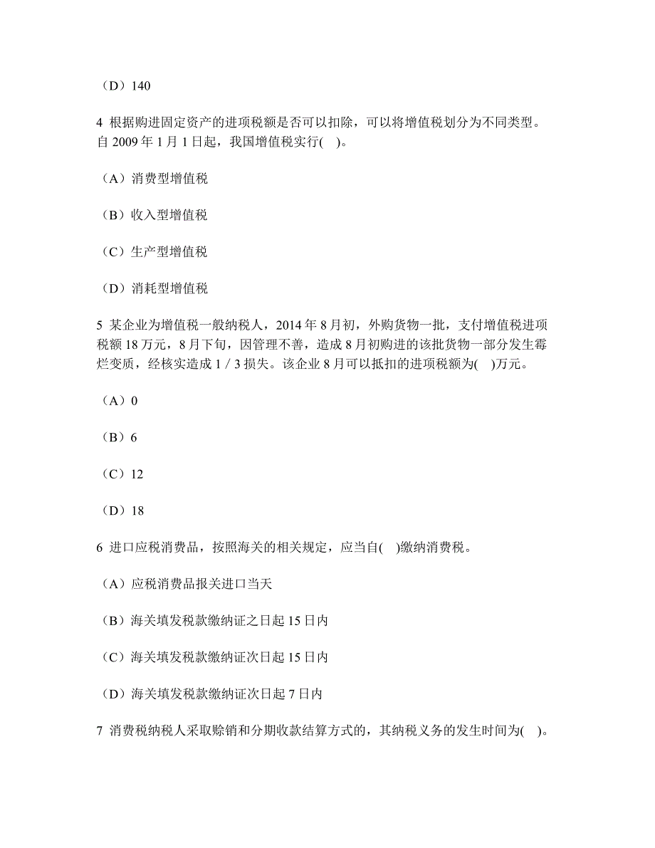 [财经类试卷]会计专业技术资格初级经济法基础(增值税、消费税法律制度)模拟试卷9及答案与解析_第2页