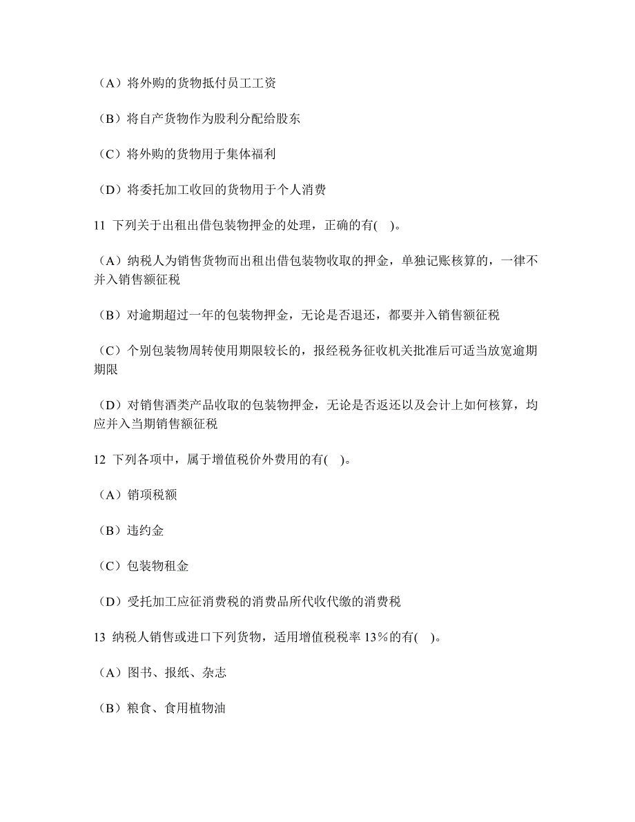 [财经类试卷]会计专业技术资格初级经济法基础(增值税、消费税法律制度)模拟试卷9及答案与解析_第4页