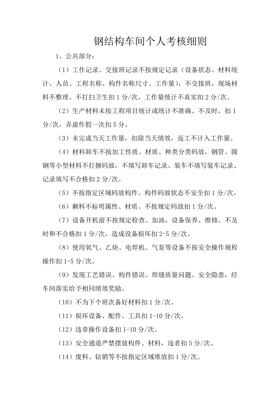 钢结构车间绩效考核细则解析_第1页