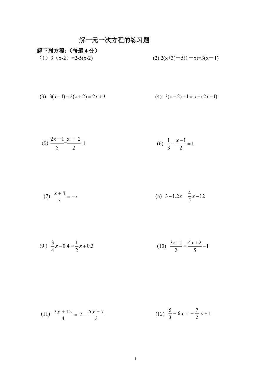 人教版初中七年级数学解一元一次方程专题练习_第1页