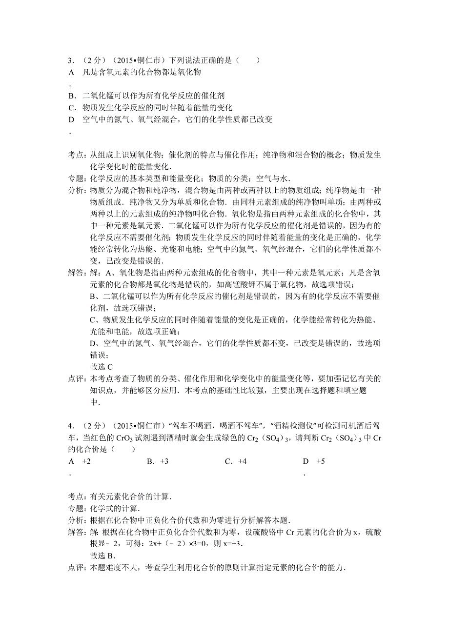 2015年铜仁市中考化学试题解析_第2页