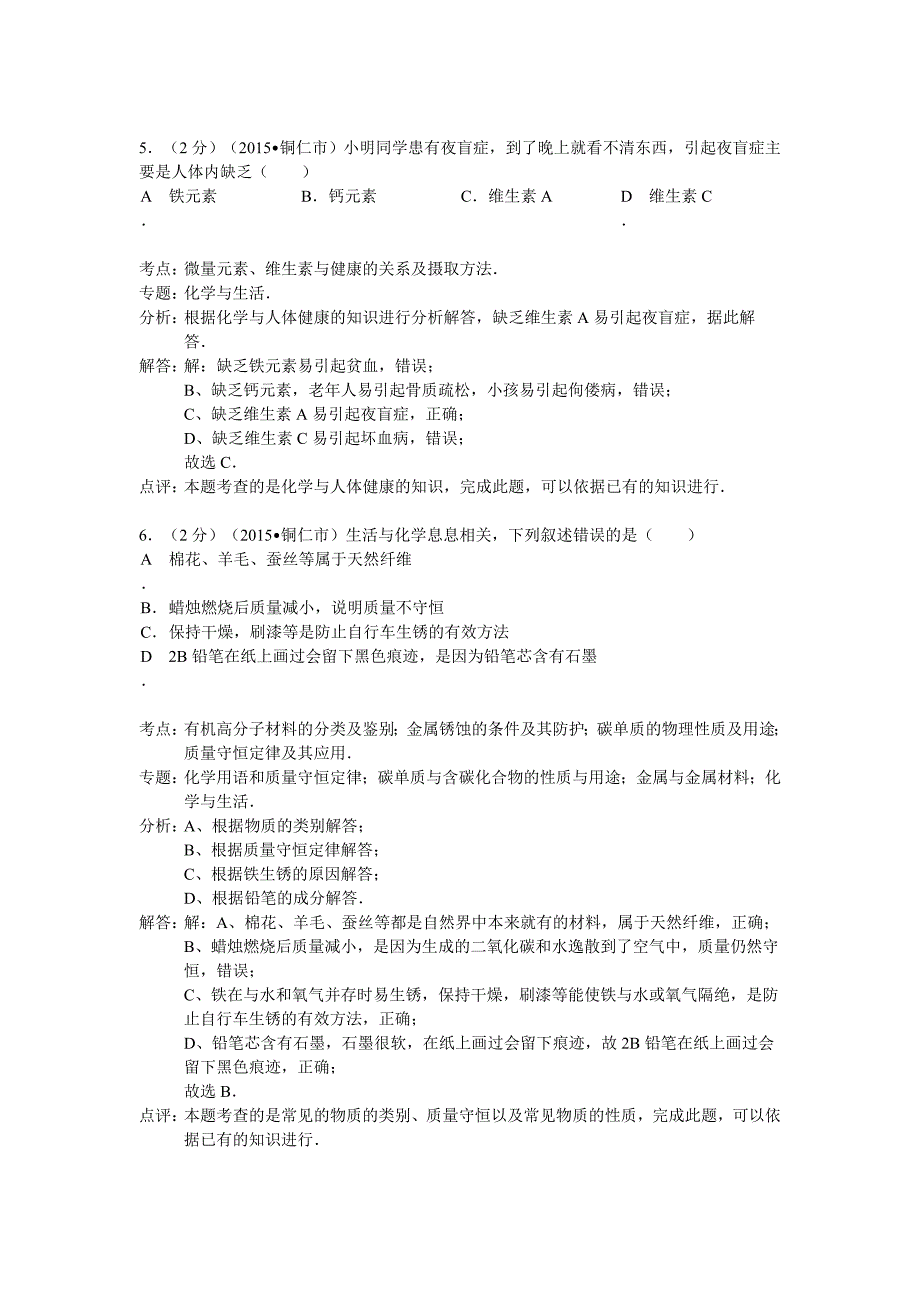 2015年铜仁市中考化学试题解析_第3页