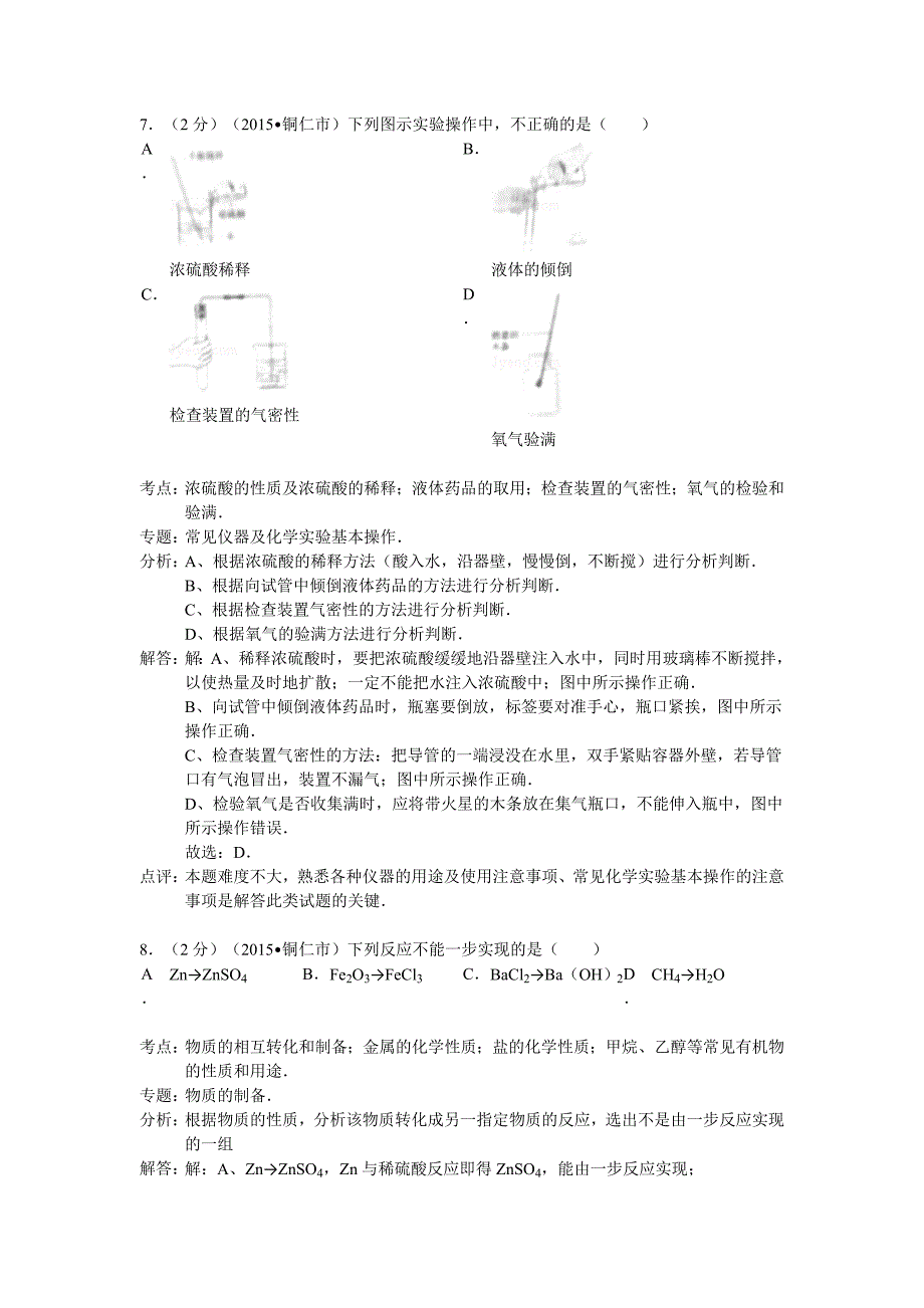 2015年铜仁市中考化学试题解析_第4页