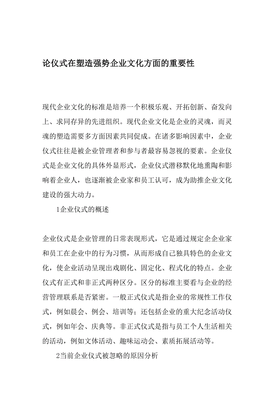 论仪式在塑造强势企业文化方面的重要性-最新年精选文档_第1页