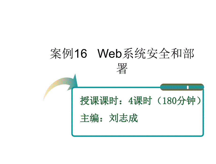 ASP.NET应用开发教程教学课件作者刘志成教学资源案例16Web系统安全和部署课件_第1页