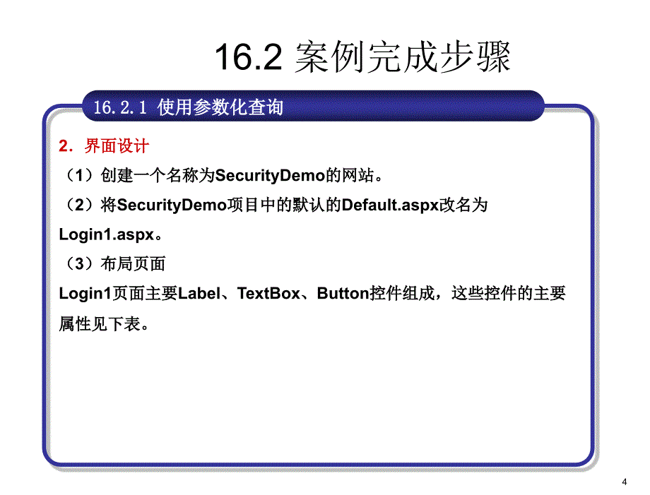 ASP.NET应用开发教程教学课件作者刘志成教学资源案例16Web系统安全和部署课件_第4页