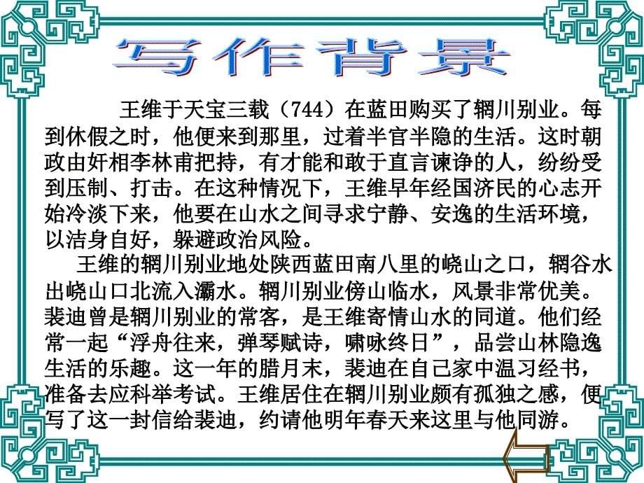 《山中与裴秀才迪书》课件5_第5页