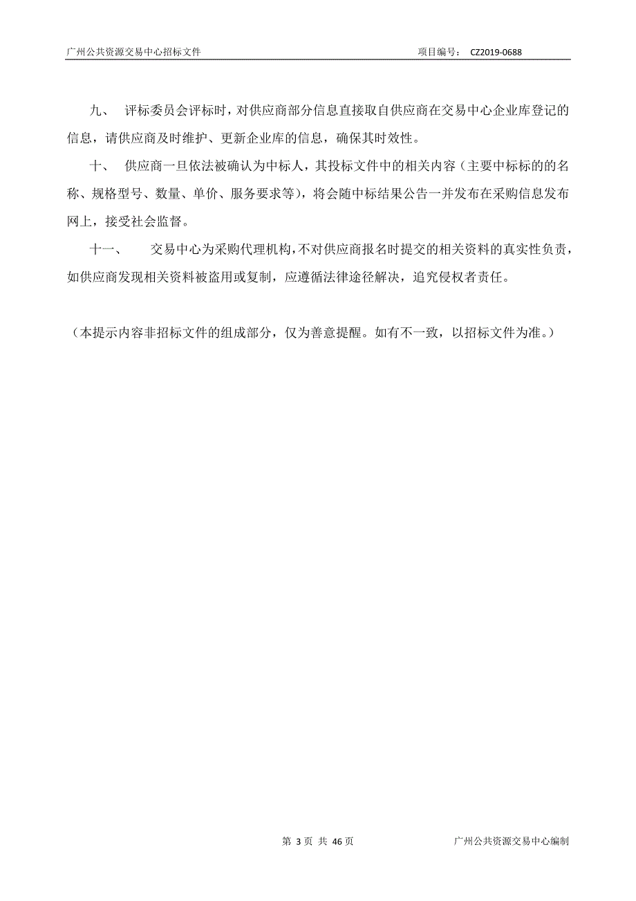 政策配套项目从高不重复审核工作服务采购项目招标文件_第3页