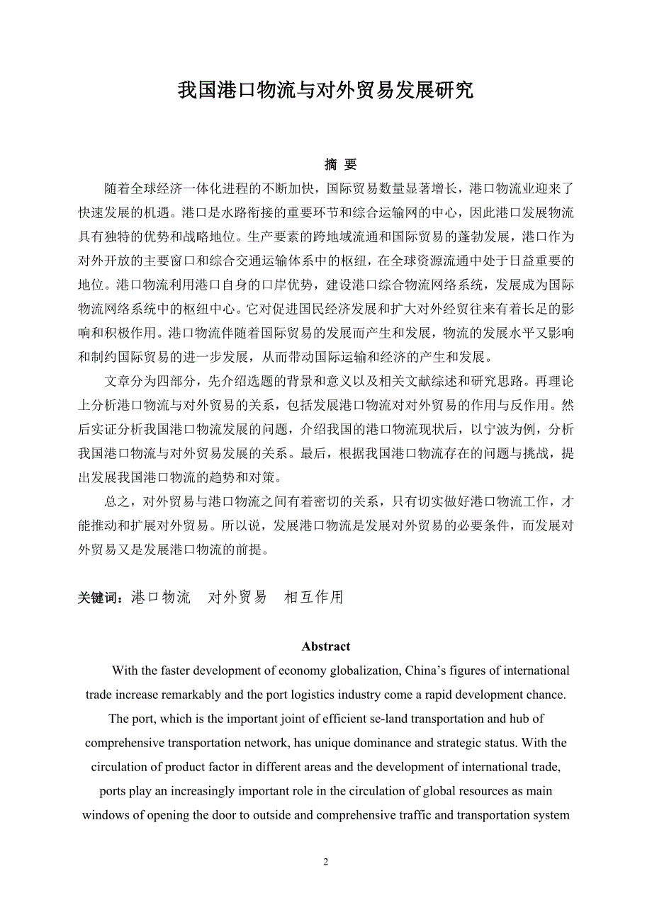 我国港口物流与对外贸易发展研究 论文_第2页