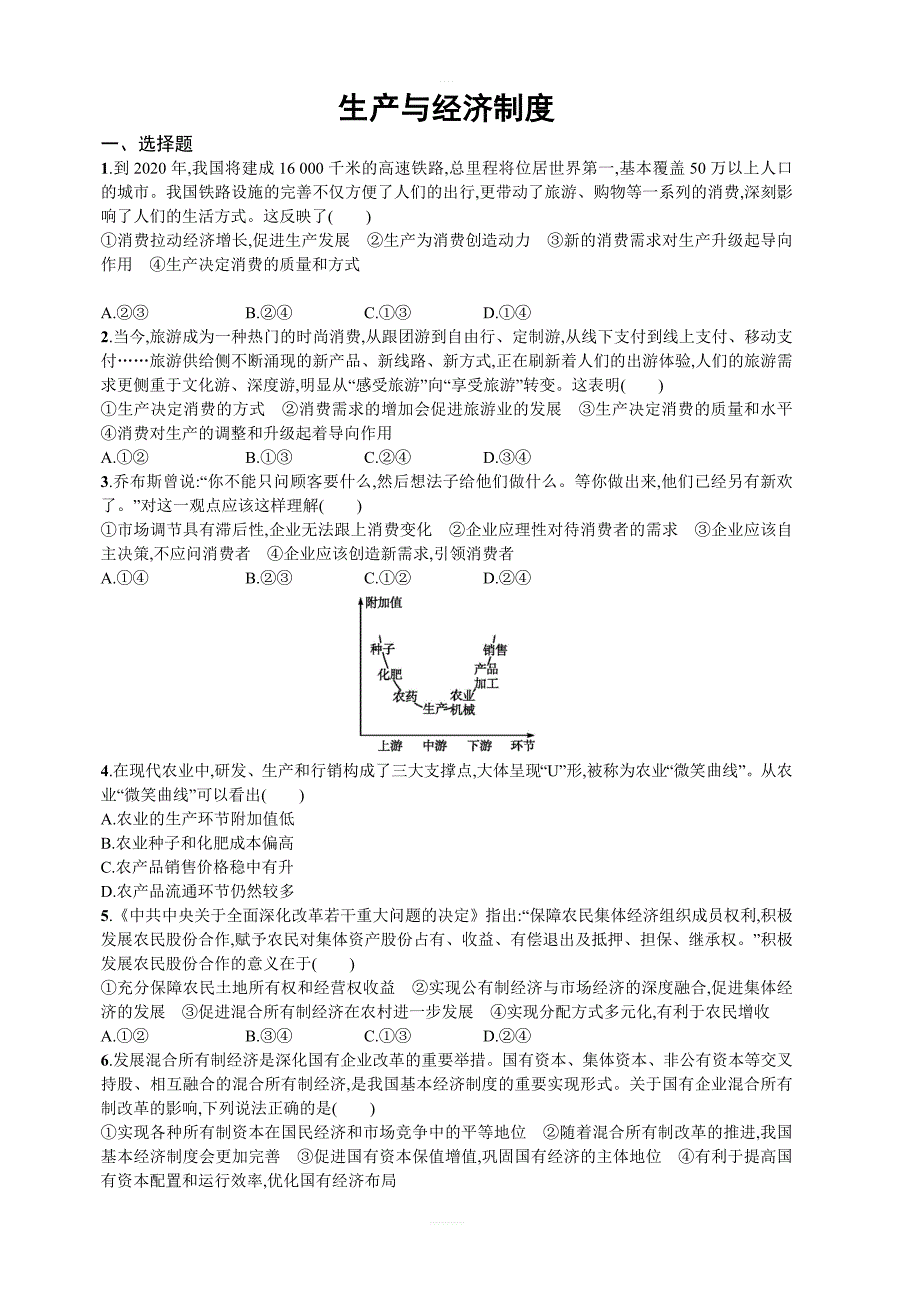 2018年人教版高中政治必修一第四课生产与经济制度同步练习含解析_第1页