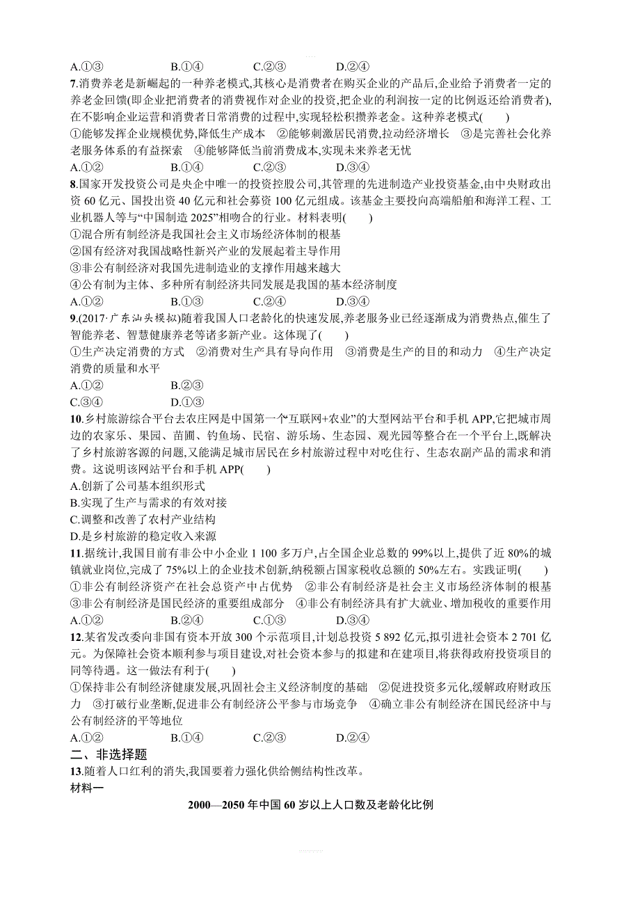 2018年人教版高中政治必修一第四课生产与经济制度同步练习含解析_第2页