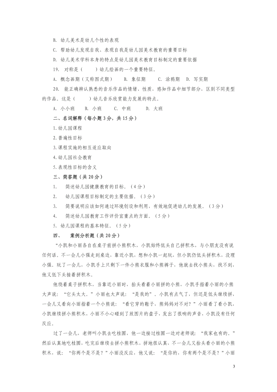 《幼儿园教育理论与实践》考试卷讲解_第3页