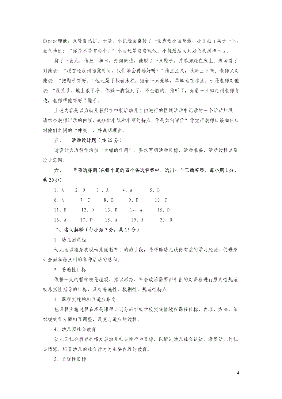 《幼儿园教育理论与实践》考试卷讲解_第4页