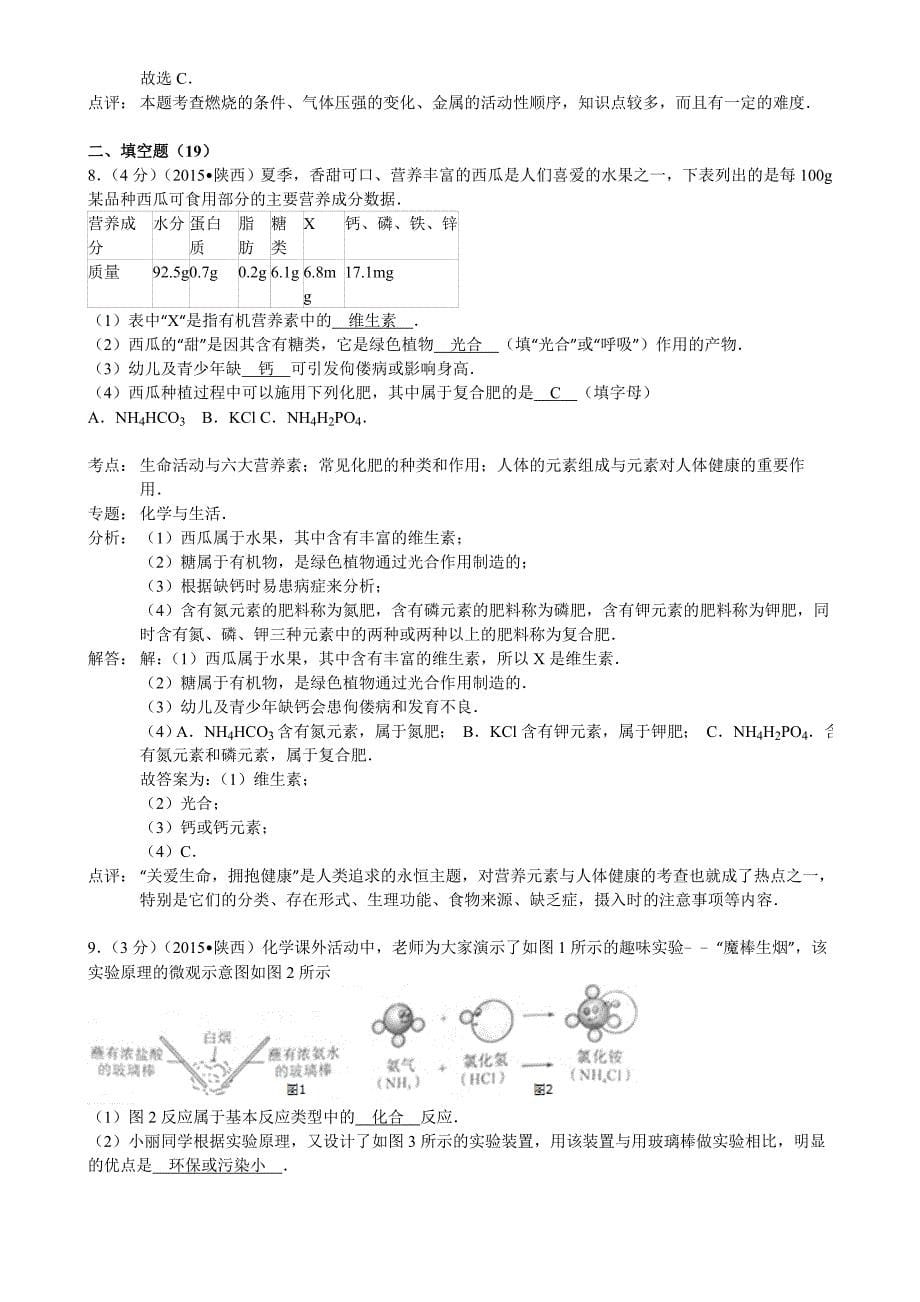 2015年陕西省中考化学试题解析_第5页