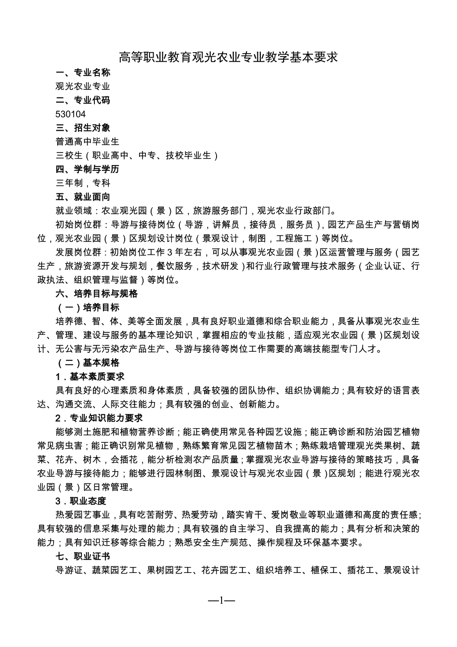 观光农业专业教学基本要求_第1页