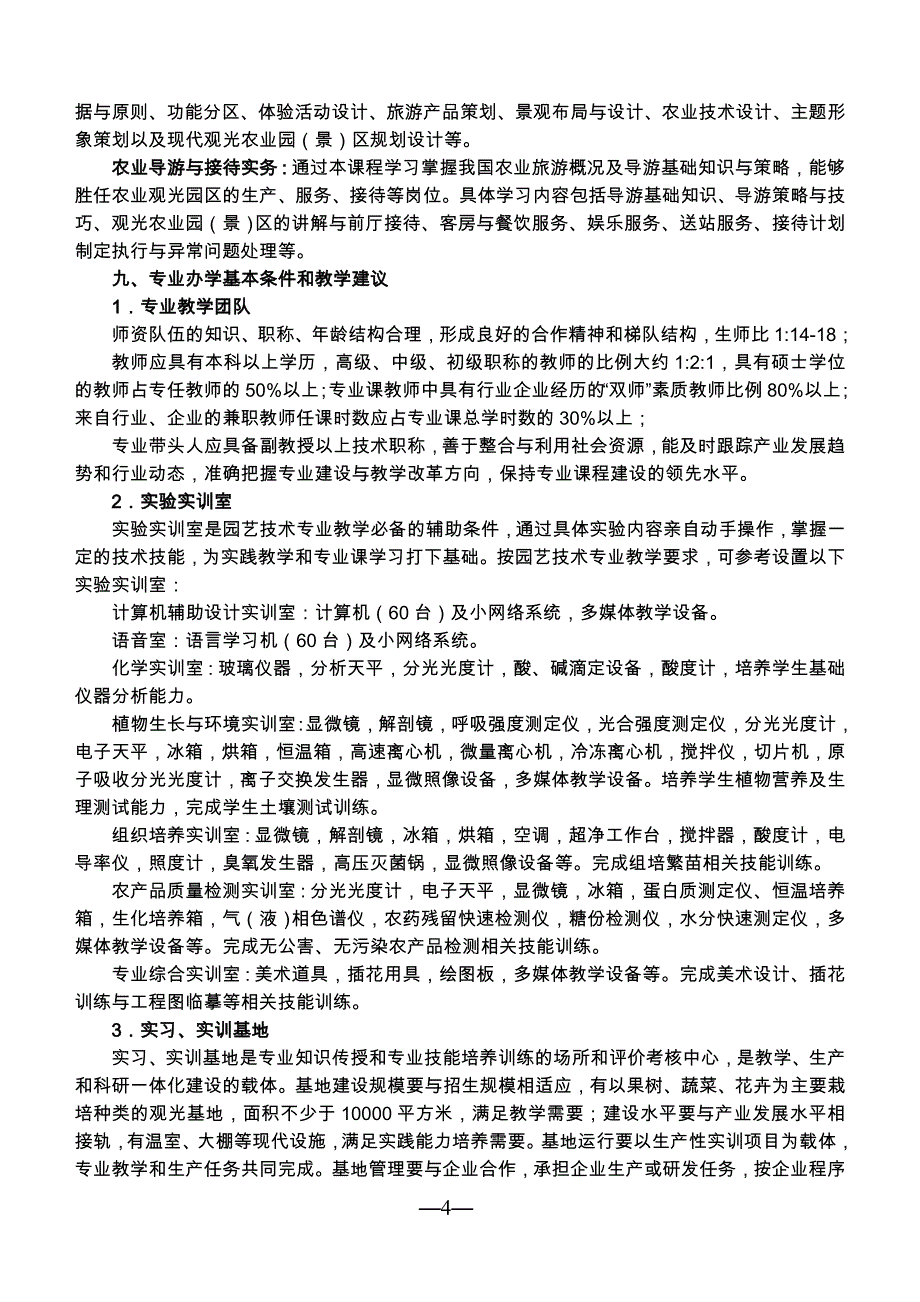 观光农业专业教学基本要求_第4页