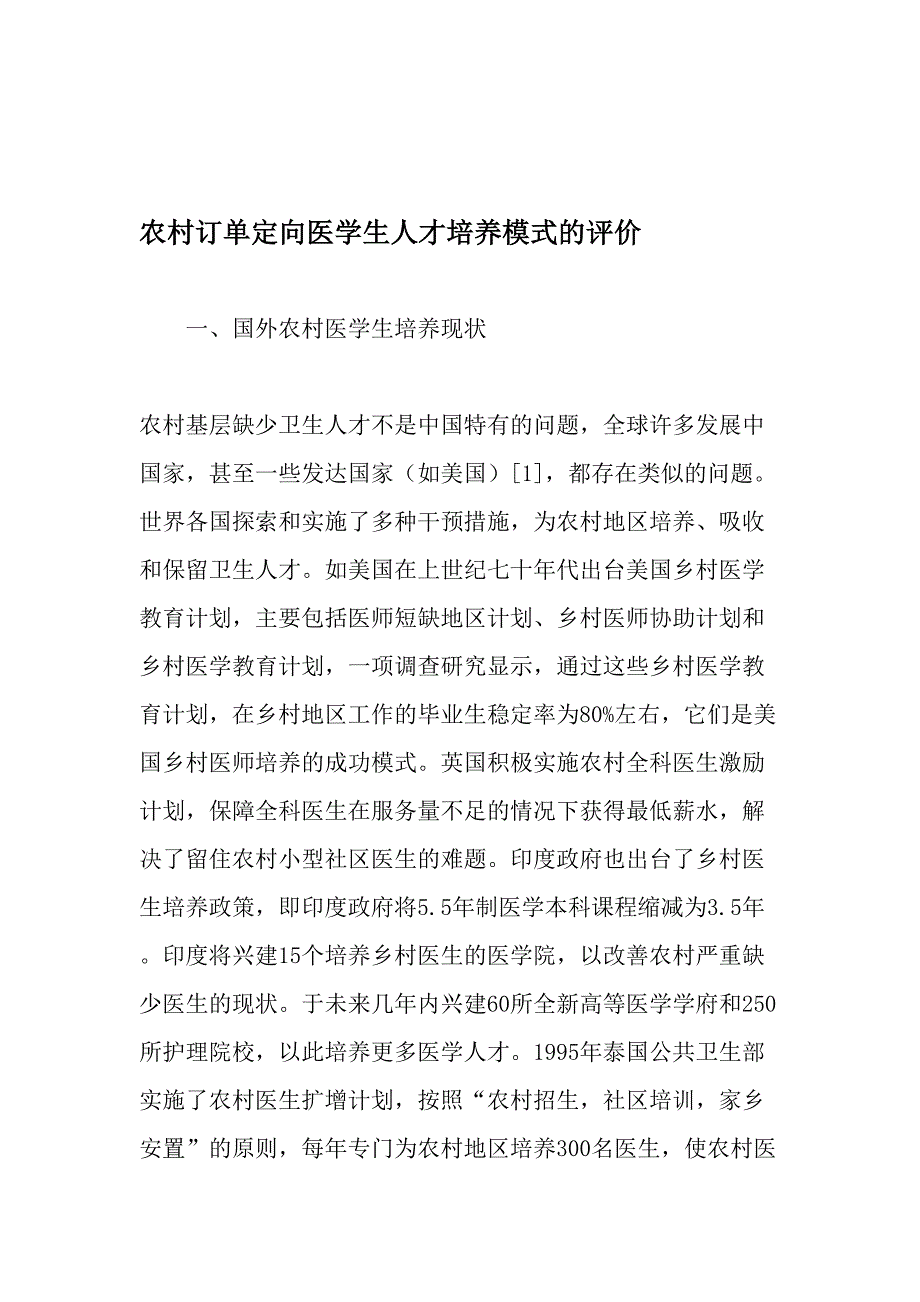 农村订单定向医学生人才培养模式的评价-2019年精选文档_第1页