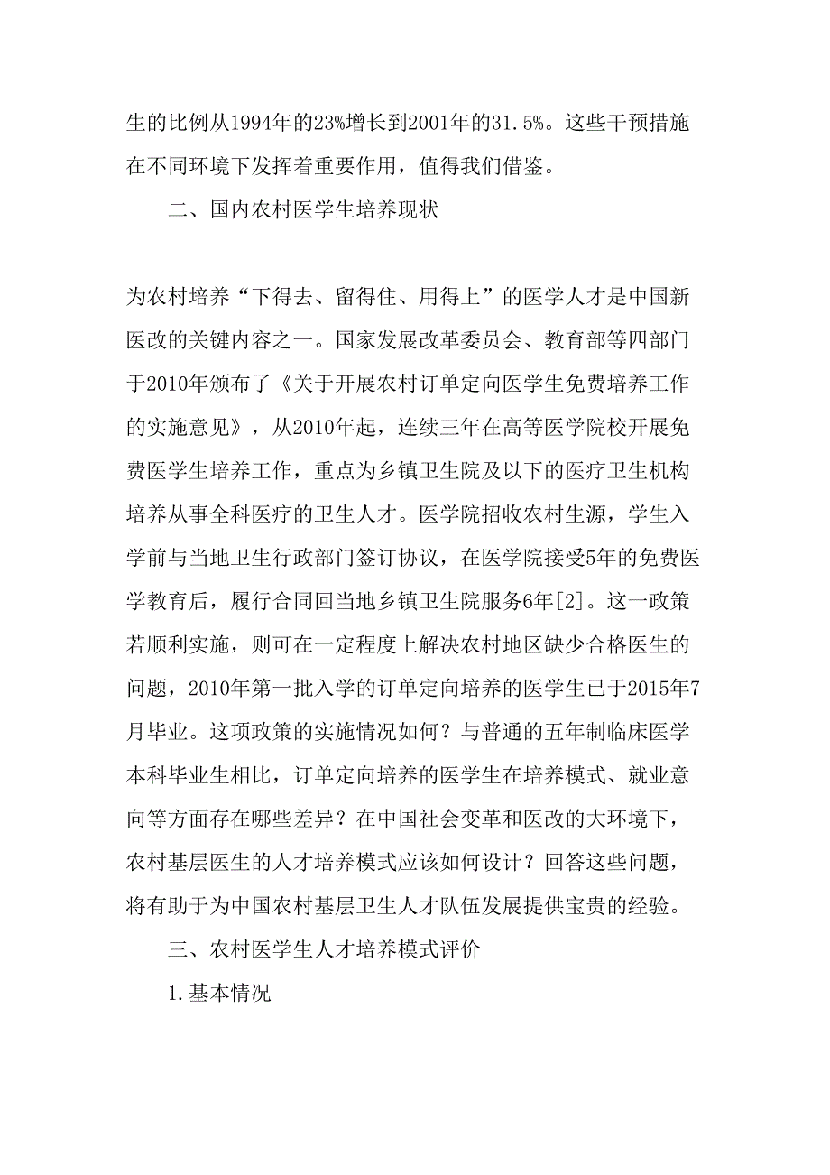 农村订单定向医学生人才培养模式的评价-2019年精选文档_第2页