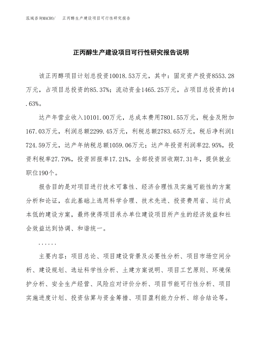 范文正丙醇生产建设项目可行性研究报告_第2页