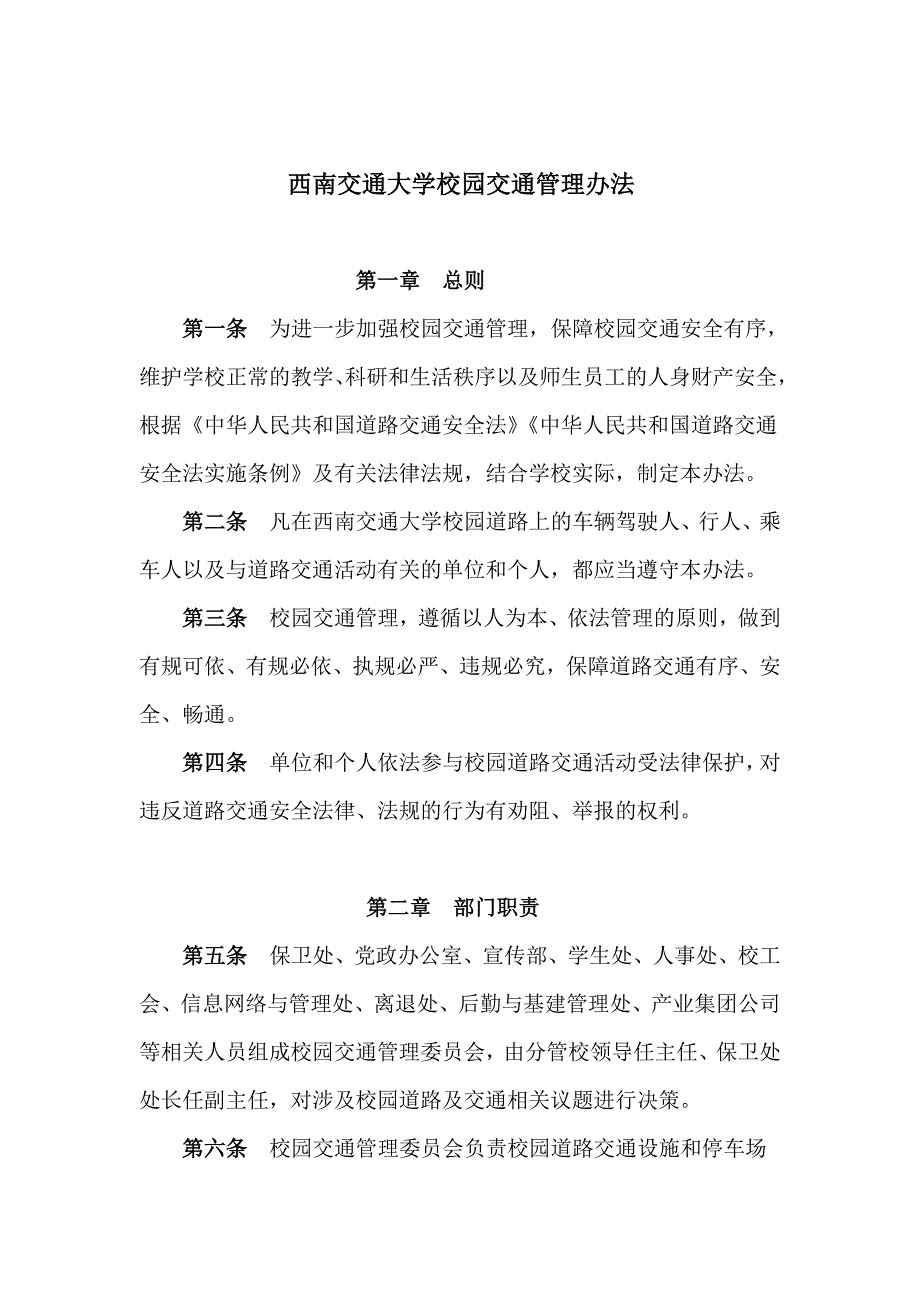 西南交通大学校园交通管理办法_第1页