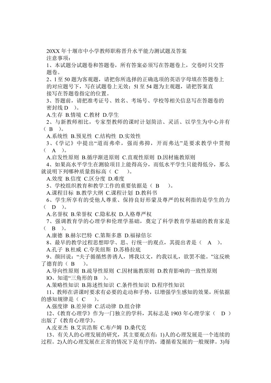 十堰市中小学教师职称晋升水平能力测试题附答案_第1页