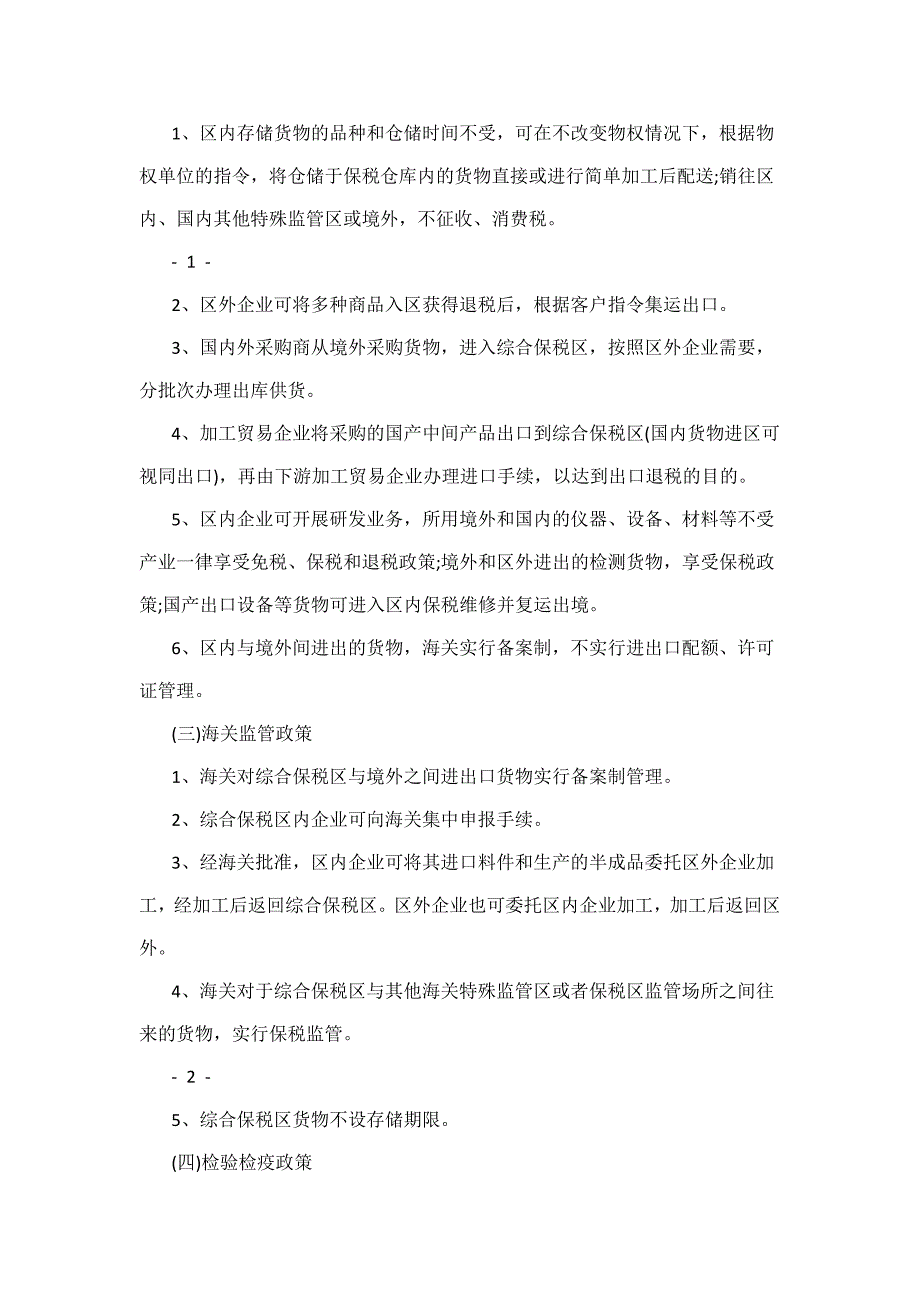 综保区优惠政策及业务模式_第2页