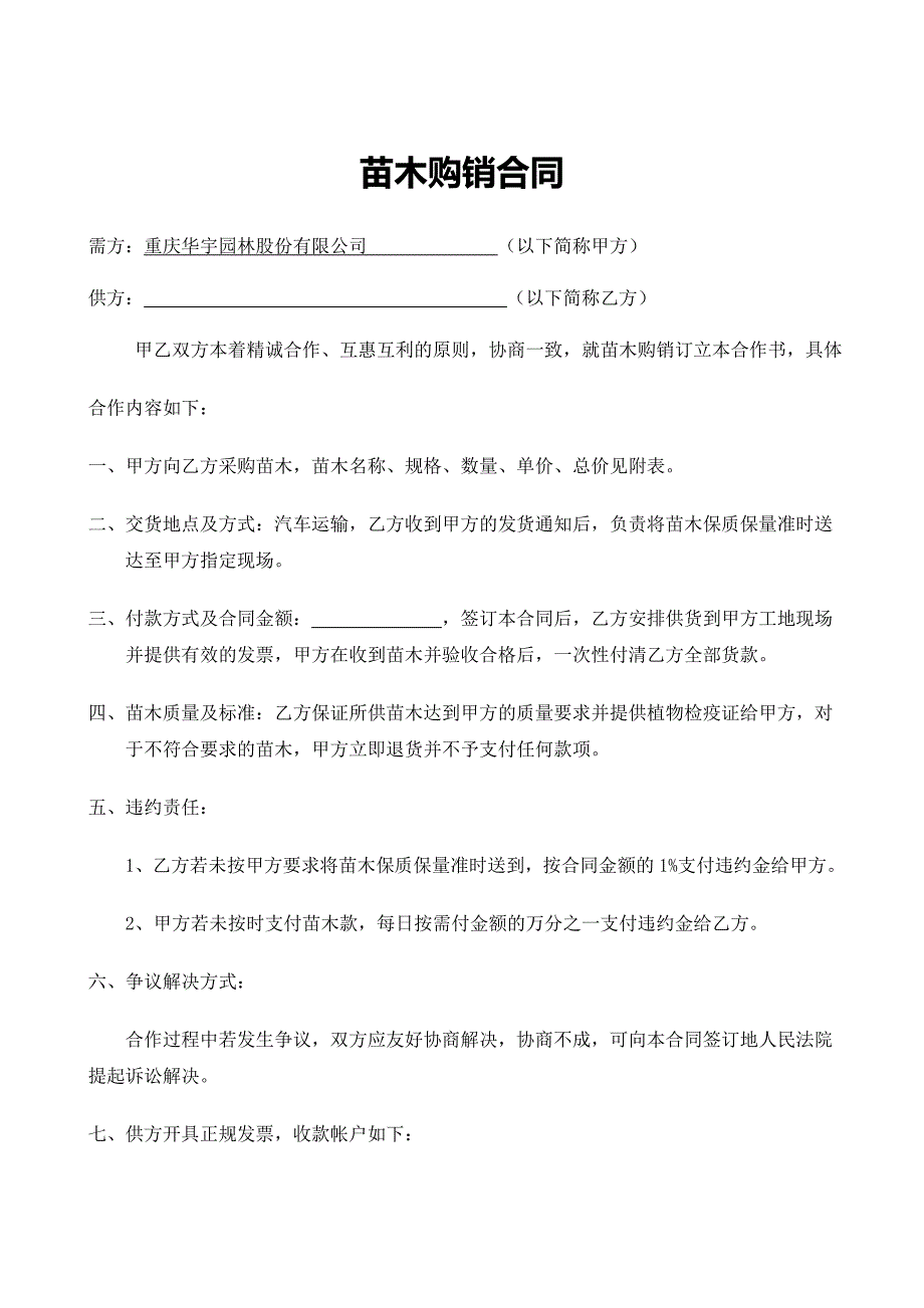 苗木合同范本1_第1页