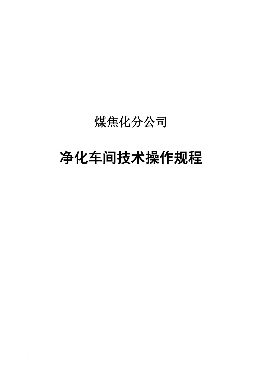 某公司净化车间技术操作规程_第1页