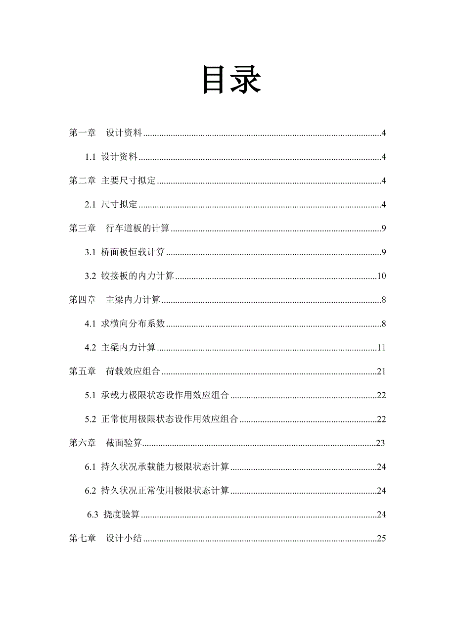 预应力钢筋混凝土简支t形梁桥设计_第4页