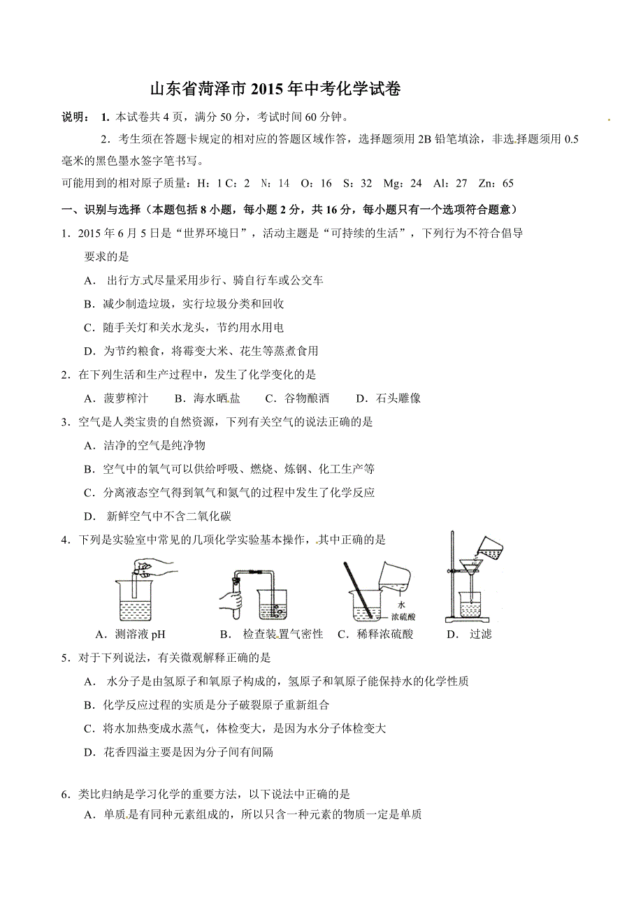 2015年菏泽市中考化学试卷有答案_第1页