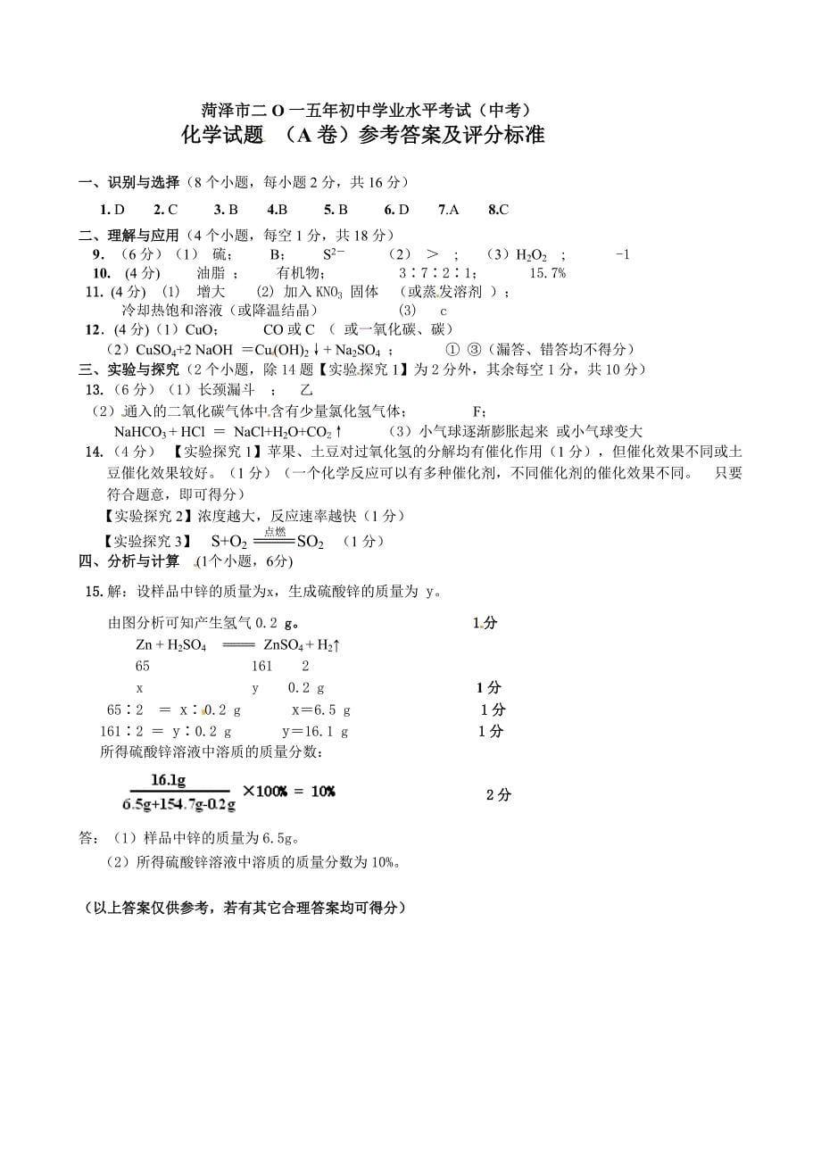 2015年菏泽市中考化学试卷有答案_第5页