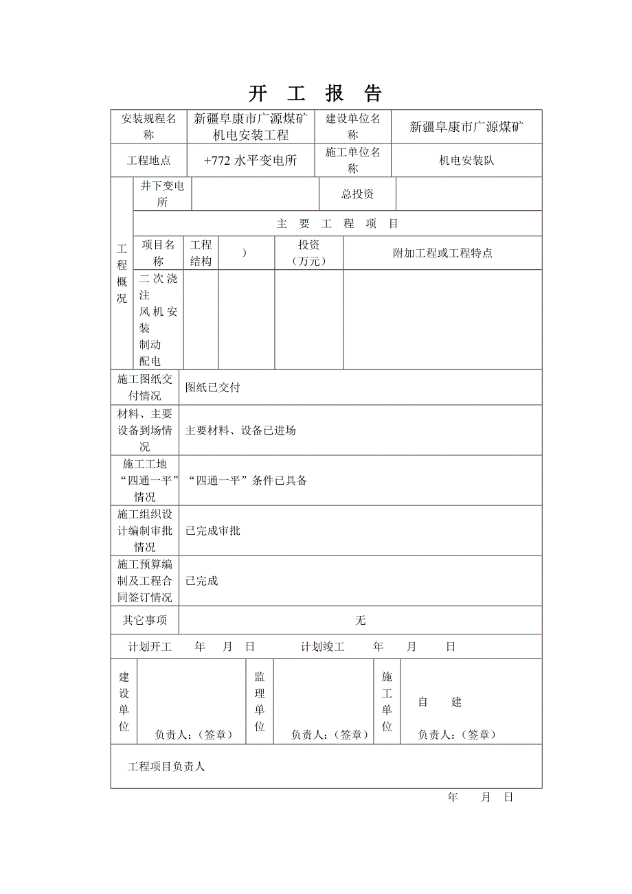 +772水平井下变电所安装工程_第4页