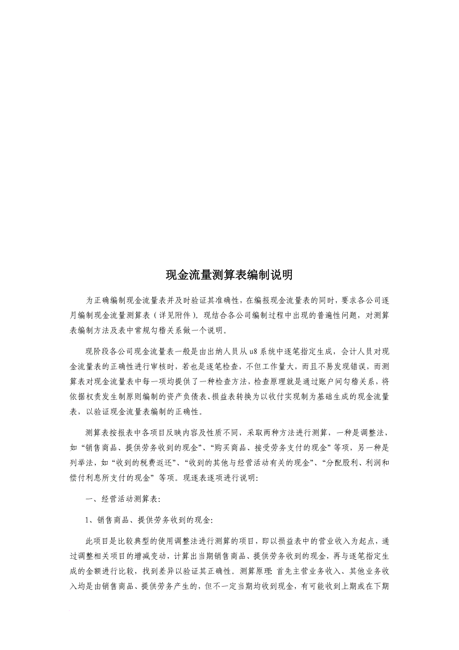 现金流量测算表编制简要说明_第1页