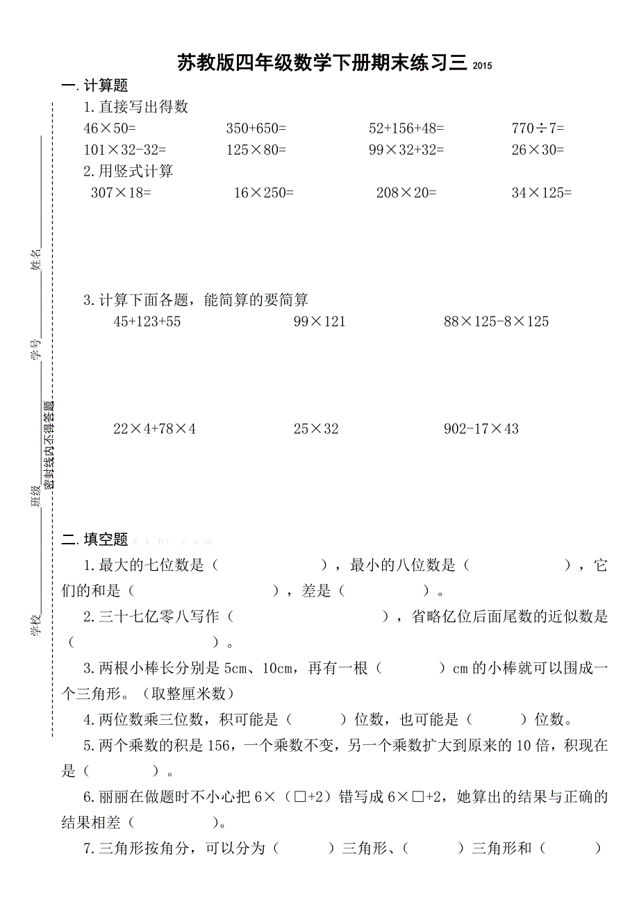 2015年苏教版四年级数学下册期末练习三_第1页