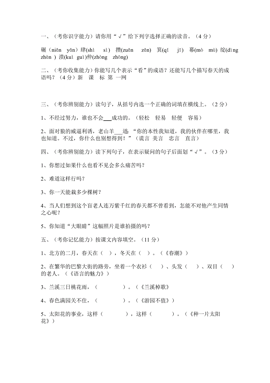 一、（考你识字能力）请你用“√”给下列字选择正确的读音。（4分）_第1页