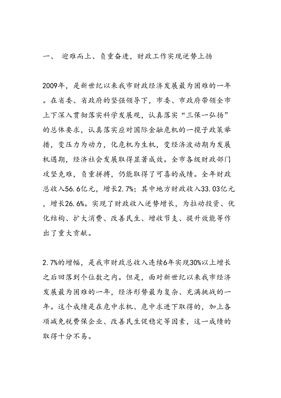 2019年市长在全市财政工作会议上的讲话-范文汇编_第2页