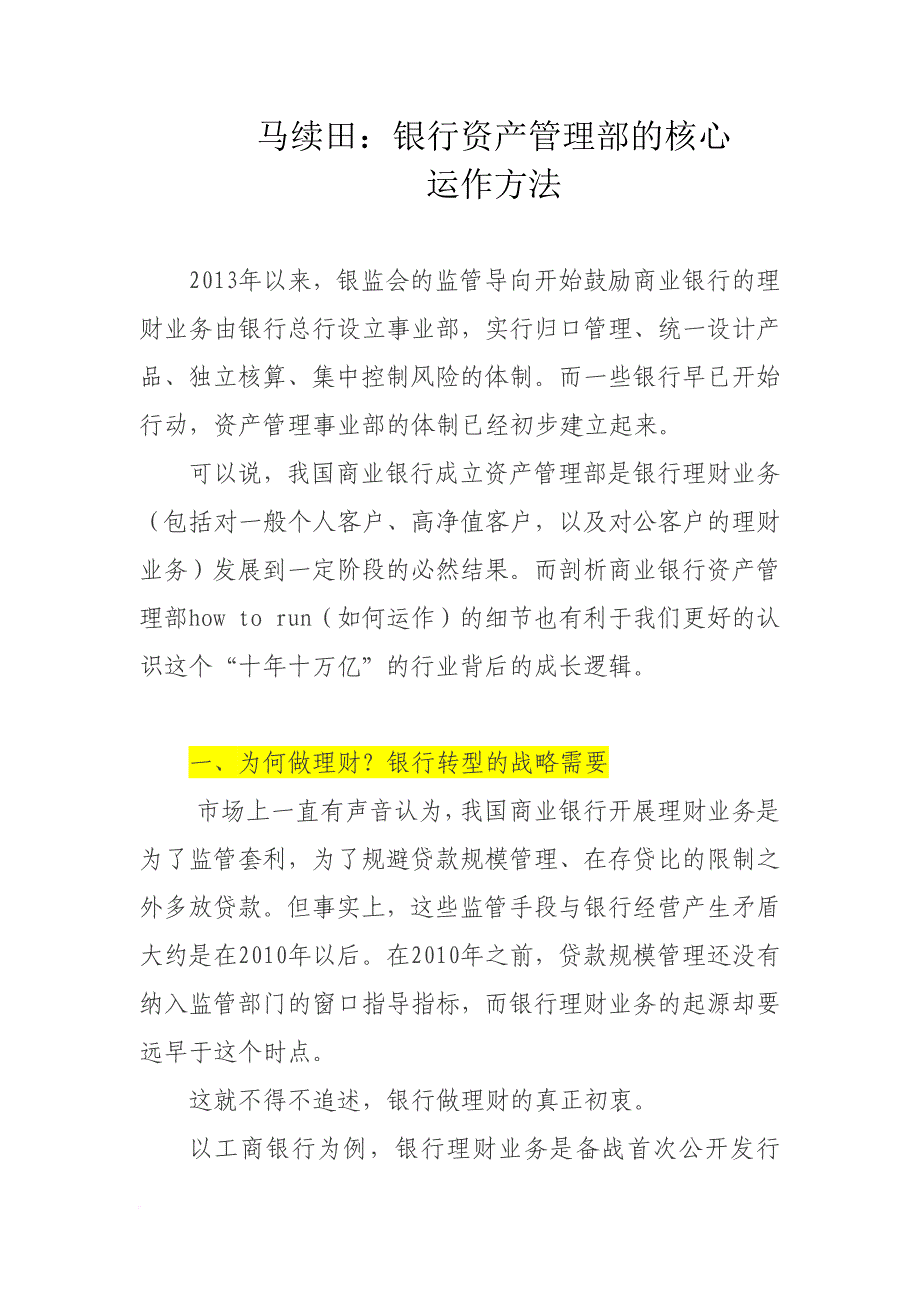 马续田：银行资产管理部的核心_第1页