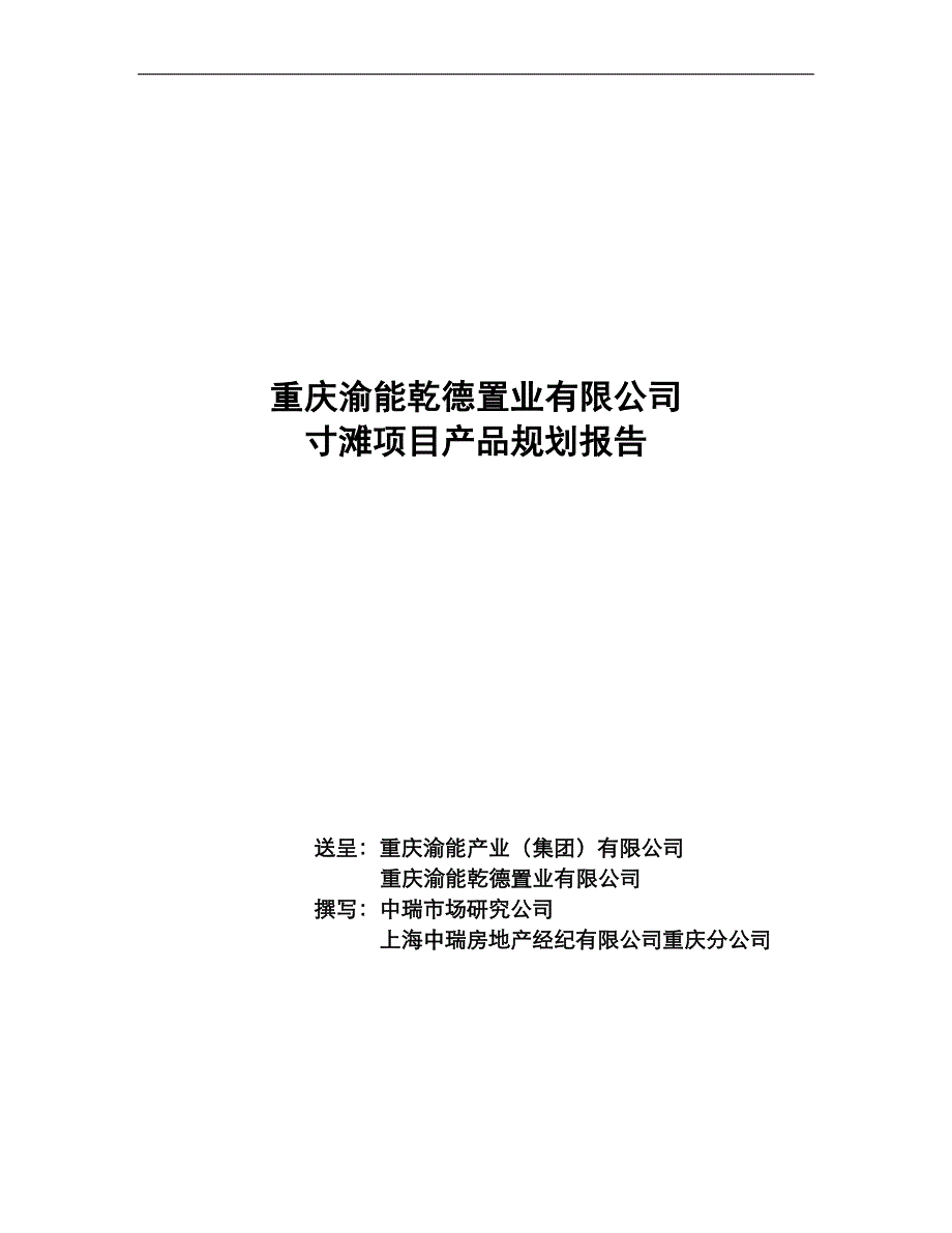 重庆渝能乾德置业寸滩项目产品规划报告_第1页