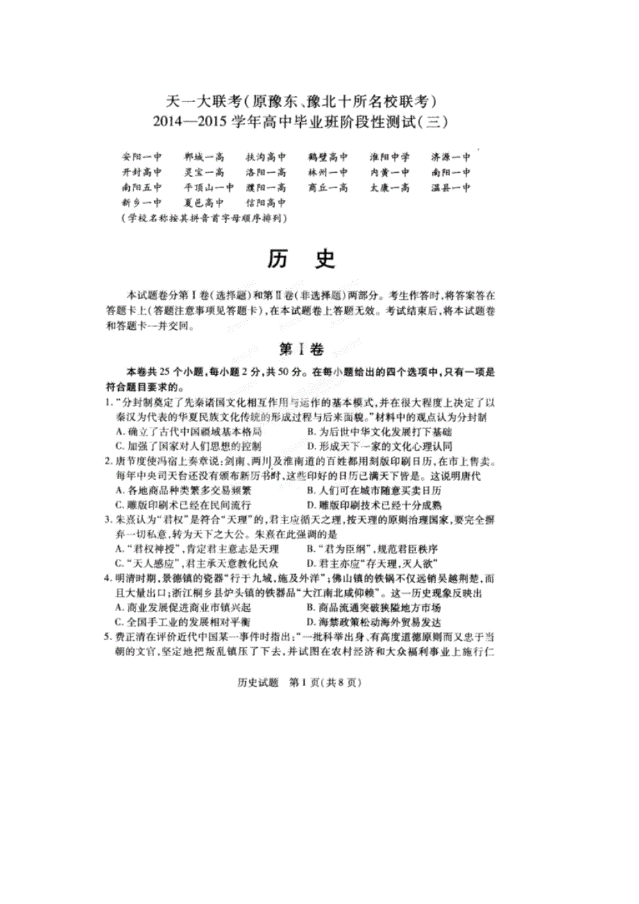 2015高三豫东豫北十校联考历史试卷及答案（三）_第1页