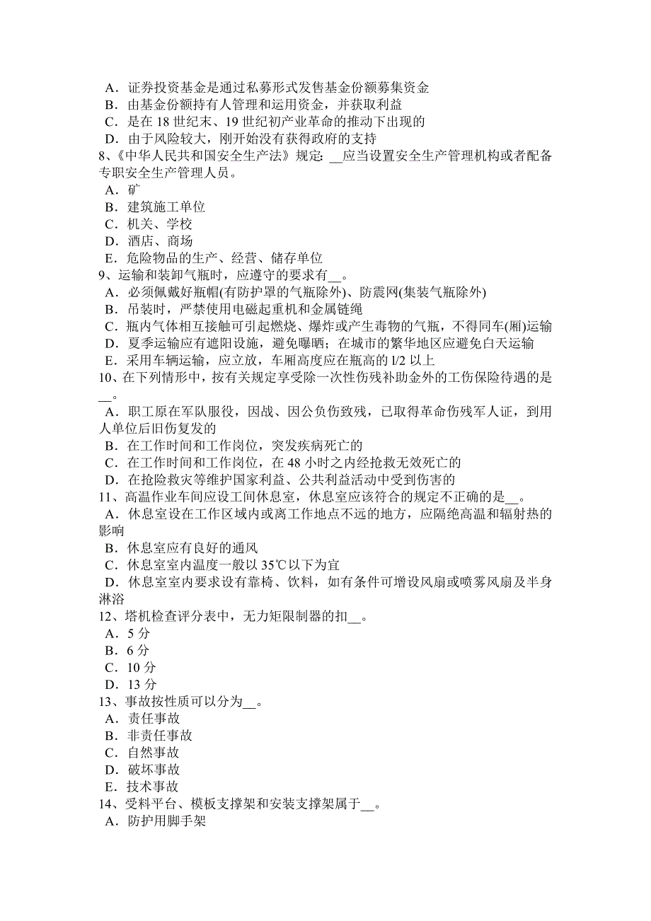 四川省2016年上半年建筑施工C类安全员试题_第2页