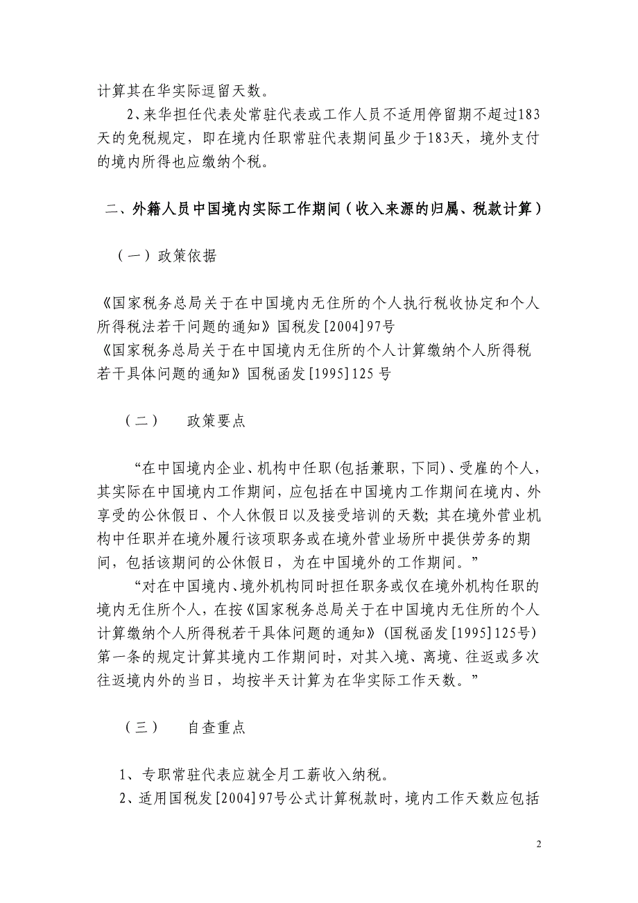 个人所得税自查自纠工作政策指引(自查重点)(精)_第2页