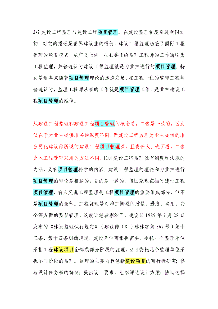 国内目前所指的建设工程项目管理_第2页