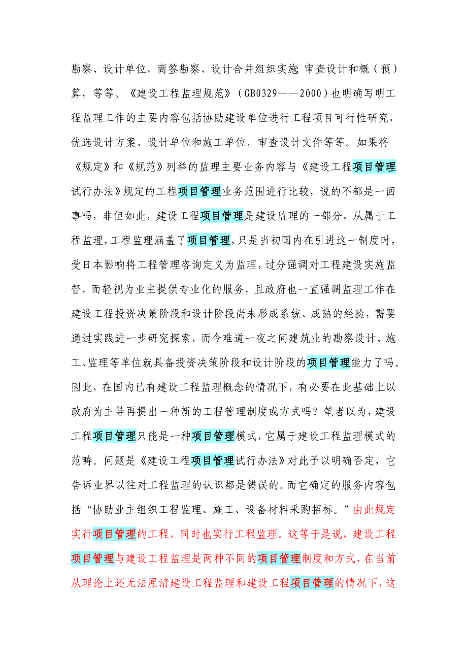 国内目前所指的建设工程项目管理_第3页