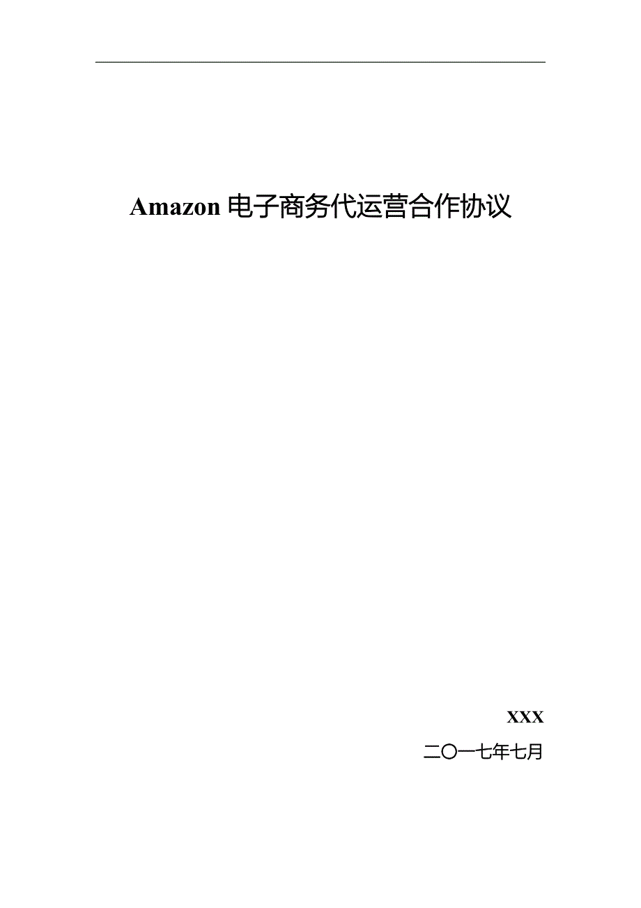 Amazon店铺代运营协议_第1页