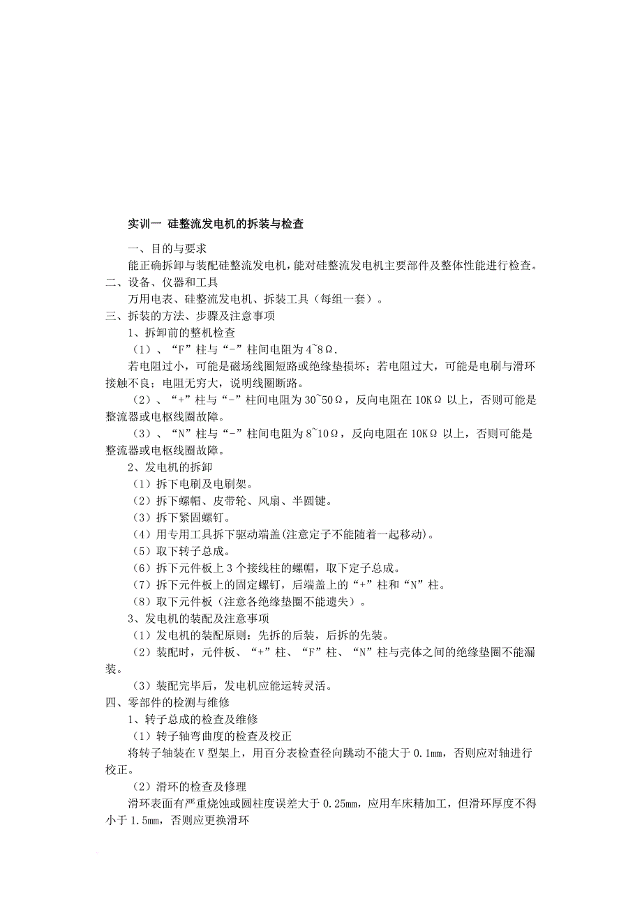 硅整流发电机的拆装与检查实训报告_第1页