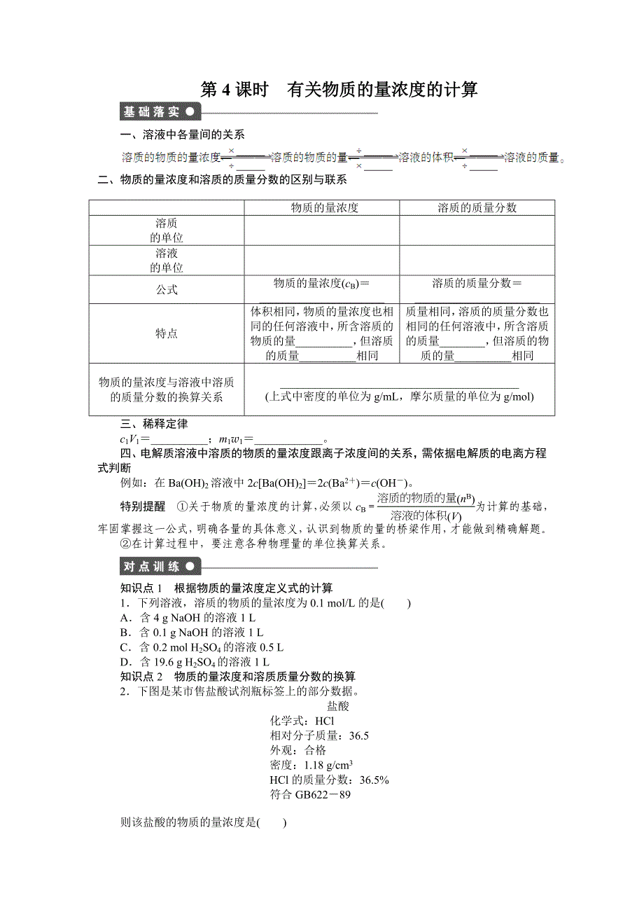 2015年必修一-第一章从实验学化学课时作业题解析（11份）第一章 第二节 第4课时 有关物质的量浓度的计算_第1页