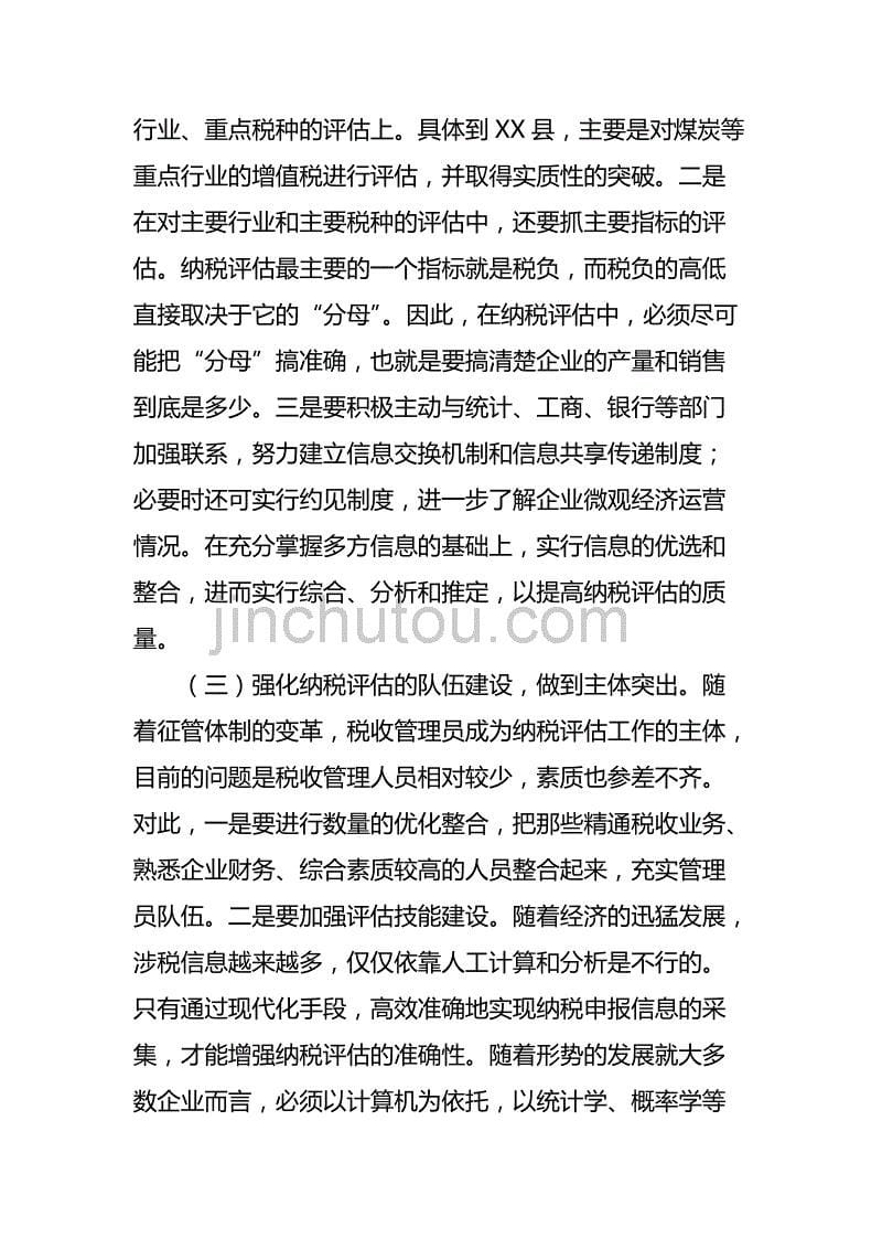 纳税评估工作存在问题与应对措施_第5页