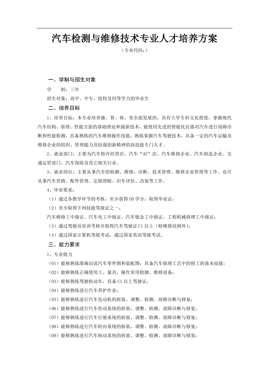 汽车检测与维修技术专业教学团队课程标准_第3页