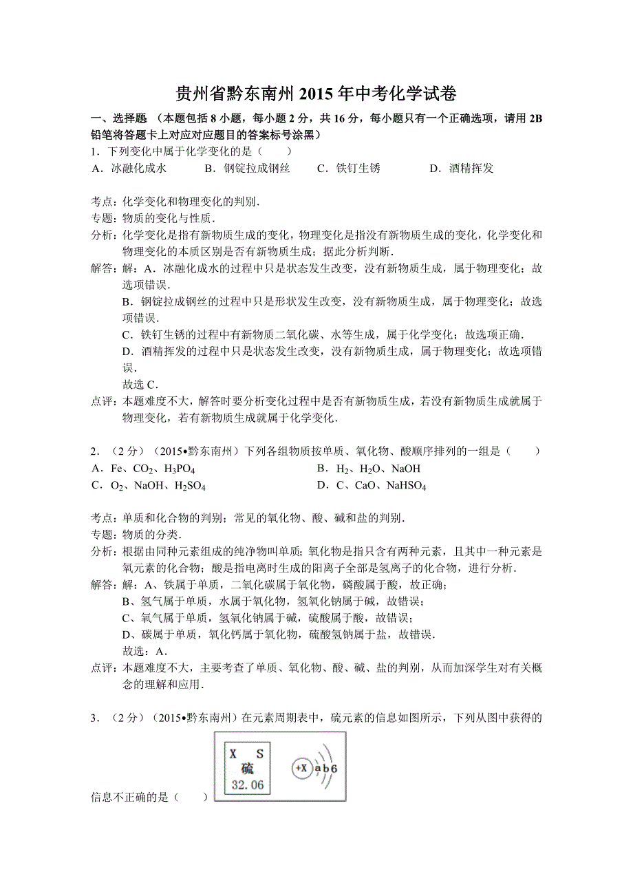 2015年黔东南州中考化学试题解析_第1页